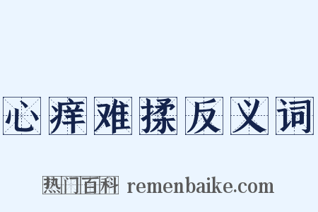 心痒难揉反义词是什么意思的图片